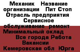 Механик › Название организации ­ Пит-Стоп › Отрасль предприятия ­ Сервисное обслуживание, ремонт › Минимальный оклад ­ 55 000 - Все города Работа » Вакансии   . Кемеровская обл.,Юрга г.